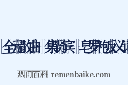 全元散曲·集贤宾·皂罗袍反义词是什么意思的图片